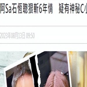 阿Sa分手后仍与百亿阔少来往,称两人还是朋友,发声替他证清白