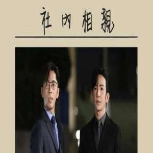 港版《社内相亲》热播,男主和男二都是Mirrord 成员出演