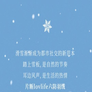 【天鸿广场】片断LOVLIFE丨飒爽滑雪,绒入冬日