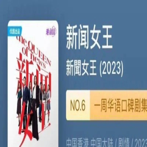 TVB 《新闻女王 》吊打内娱剧的原因,找到了