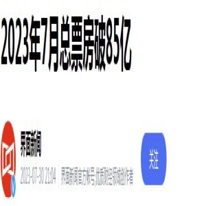 超100万人期盼上映，7月票房破85亿后，吴京又要掀起一波票房高潮