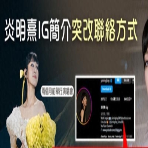 炎明熹IG突然删改工作联络方式?香港网友:可能已经离开TVB