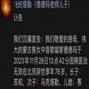 著名歌手德德玛办葬礼,腾格尔杨坤等人送行,告别仪式令人心疼