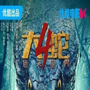 《大蛇4》,见证网络电影由盛转衰