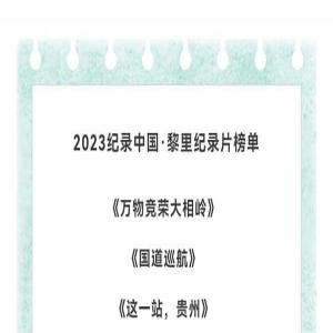 郭宗福获奖,2023纪录中国榜单发布,《万物竞荣大相岭》上榜