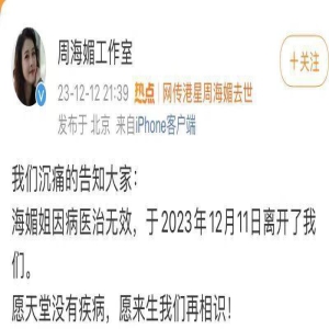 演员周海媚因医治无效去世,香消玉殒,曾不后悔衰老但会向前看