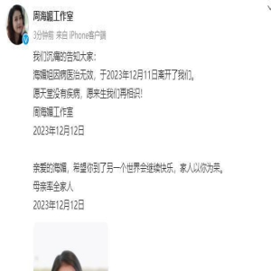 著名女演员周海媚去世 曾饰演周芷若