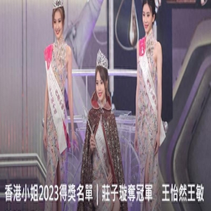 21岁庄子璇获2023年港姐冠军！前三甲姿色不凡，2位是内地女艺人