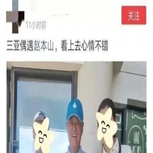 赵本山三亚过冬,66岁面色红润身体好,本人十分时尚