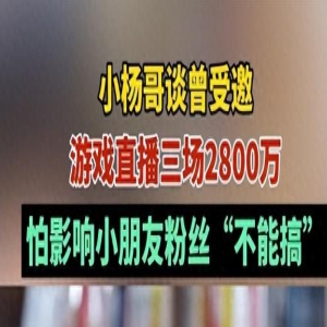 三观正!小杨哥曝曾拒绝2800万玩三场游戏,因粉丝中有很多小朋友