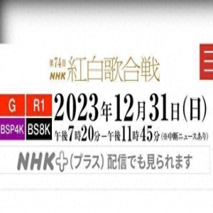 徐若瑄离婚事业旺,25年后再登2023日本红白歌合战!