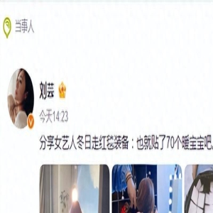 论女明星冬日走红毯秘诀!刘芸在羽绒服里面贴了70个暖宝宝