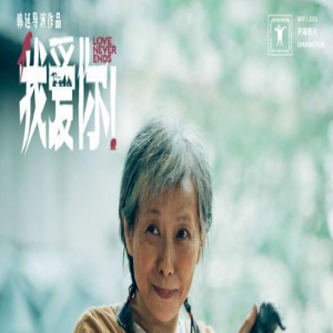 《我爱你！》曝终极预告 倪大红惠英红勇敢相爱
