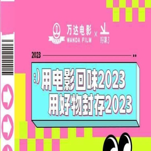 2023年要过去了,怎么用电影怀念它