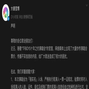 大麦网回应TFBOYS演唱会传言