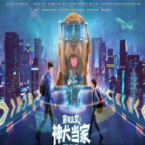 《家有儿女之神犬当家》：经典IP赋能科幻新时代