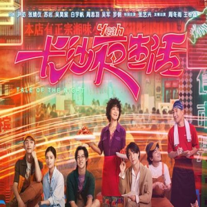 《长沙夜生活》：呈现普通人平凡生活的流动状态