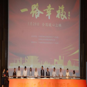 《一路幸福》首映 《舌尖上的中国》配音献声旁白