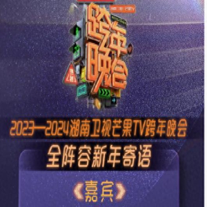 湖南、江苏跨年晚会阵容公开,王一博王俊凯王源都来了,你想看谁