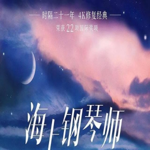 《海上钢琴师》:一曲哀歌,两种人生,每个人心中的1900