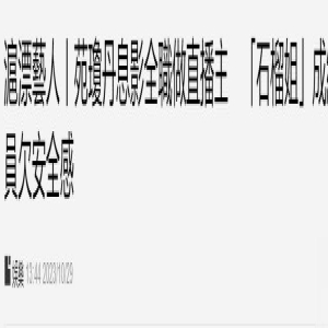 60岁“石榴姐”苑琼丹暂时息影转做直播，直言当演员缺安全感