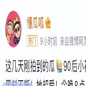 吴谨言恋情疑曝光，男方被扒黑料一大堆，于正回应不同以往！