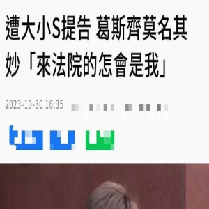 葛斯齐出庭大小S一案，称自己也是一个受害者，不明白为啥要告他