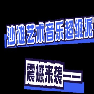 「潮拜72小时」震撼来袭！邀你参加这场落日狂欢（内有惊喜）