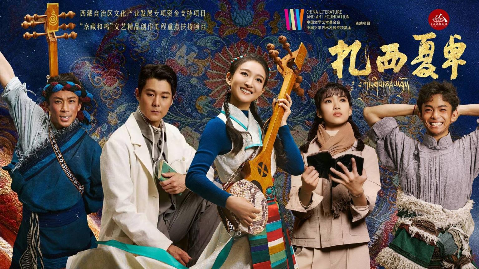 舞剧《扎西夏卓》北京首演反响热烈 中外观众点赞民族舞剧魅力