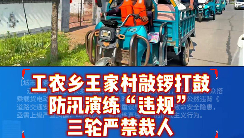 辽源龙山王家村敲锣打鼓防汛演练 违规组织多辆三轮车裁人