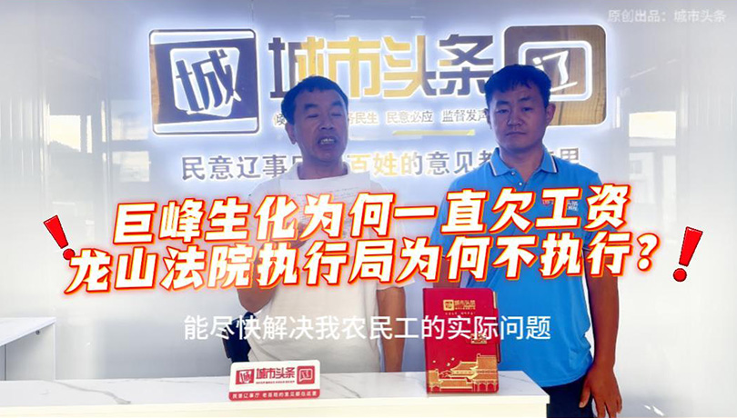 遇困难农民工找城市头条 巨峰生化拖欠工资为何不付