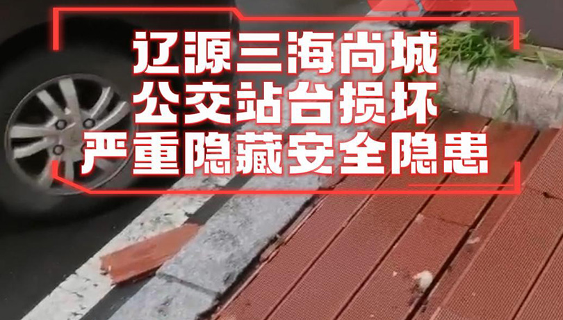 辽源三海尚城公交停车庭破烂不堪 隐患大群众出行有担忧