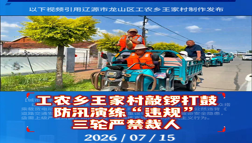 辽源龙山王家村敲锣打鼓防汛演练 违规组织多辆三轮车裁人